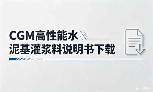 北川厂家：CGM高性能水泥基灌浆料说明书PDF（纯白无LOGO）